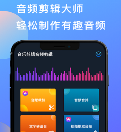 免费剪辑音频的软件有哪些 免费剪辑音频的app合集