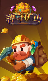 神奇矿山图1