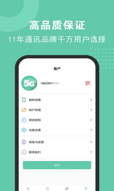 5G网络电话app安卓版图4