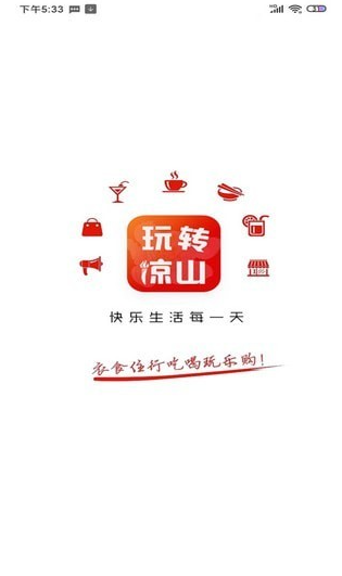 玩转凉山app截图3