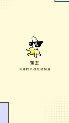 蕉友聊天交友