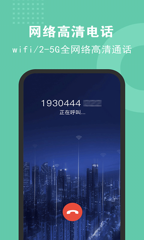 5G网络电话app安卓版图2