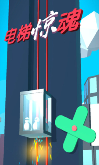 电梯惊魂小游戏图2