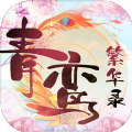 青鸾繁华录破解无限元宝版