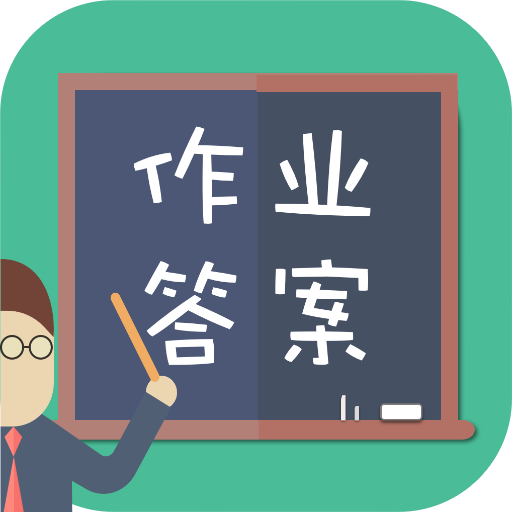 小学作业答案大全