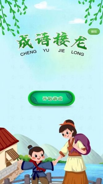 成语接龙向前冲截图4