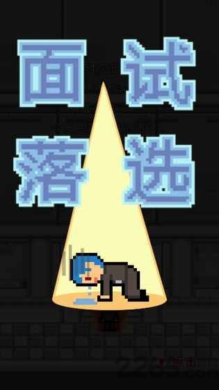 职场保卫战图3
