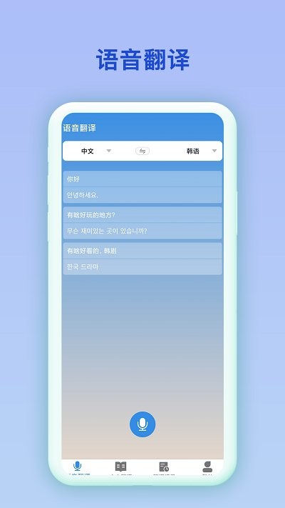 中韩互译翻译器截图2