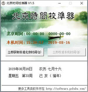 北京时间校准器图4
