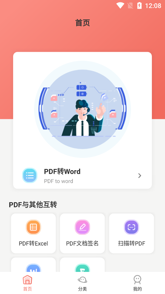 PDF转换全能王图1