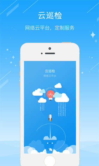 云巡检手机版