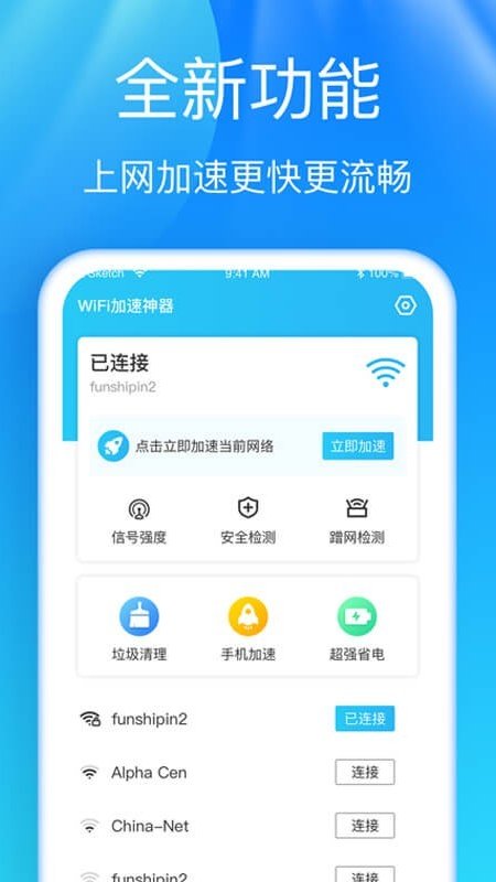 WiFi加速神器