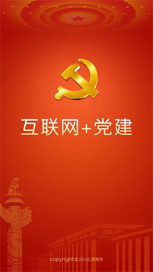 渭南互联网党建云平台截图4