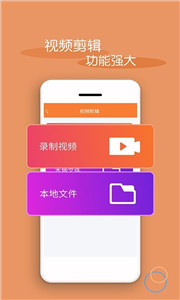 轻松视频剪辑图3