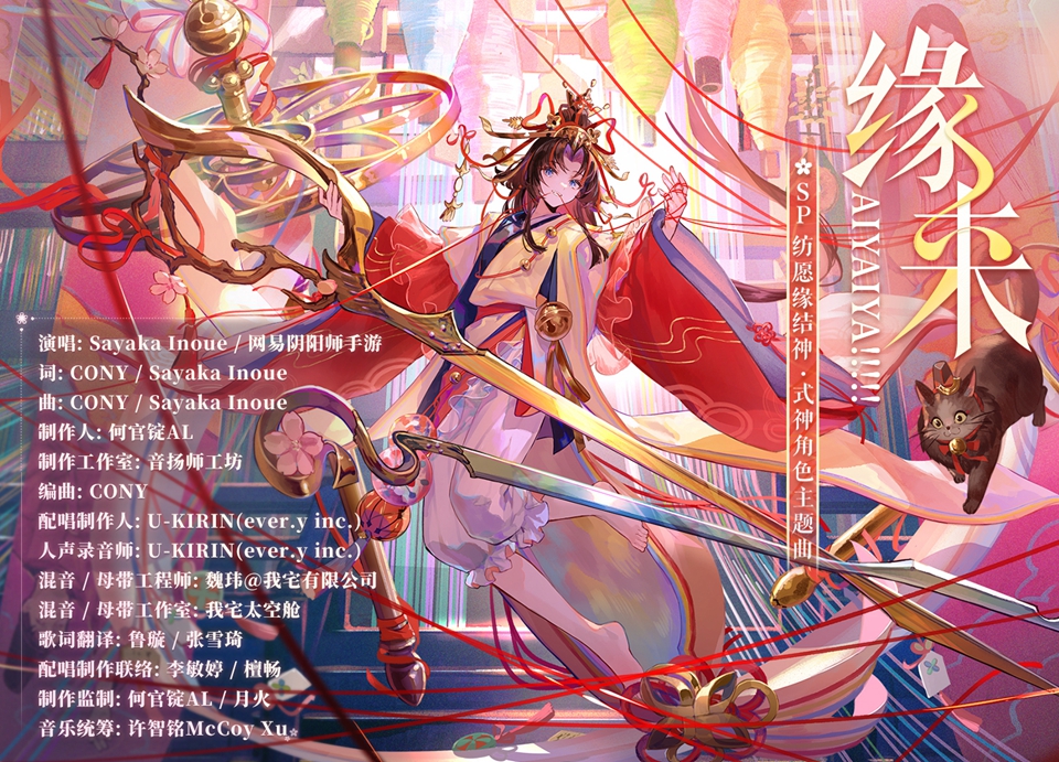 《阴阳师》纺愿缘结神CG展卷，角色主题曲上线