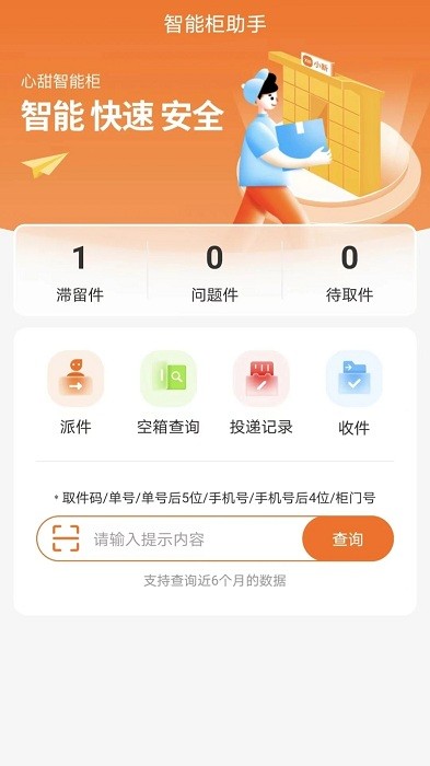 心甜智能柜app(小新管家)
