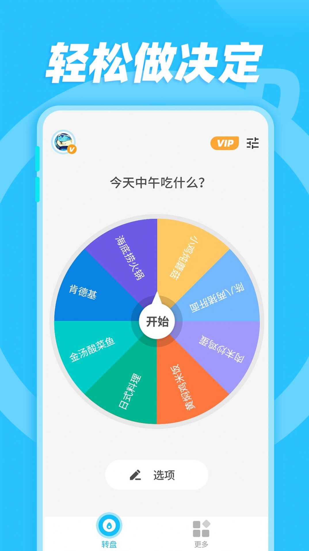 小决定随机转盘app最新版截图4