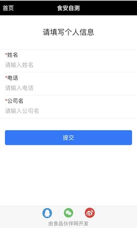 食安自测软件