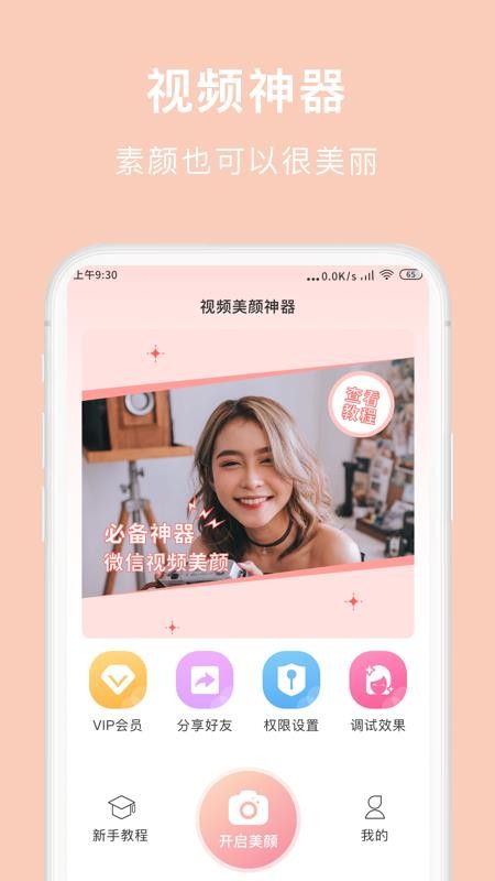 视频美颜神器app官方版