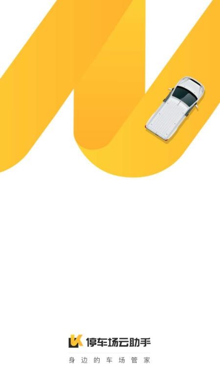 停车场云助手官方安卓版图2