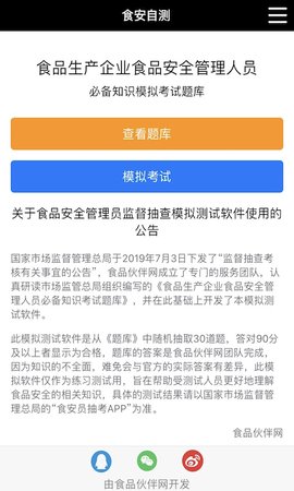 食安自测软件