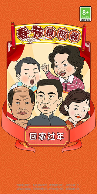 春节模拟器图3