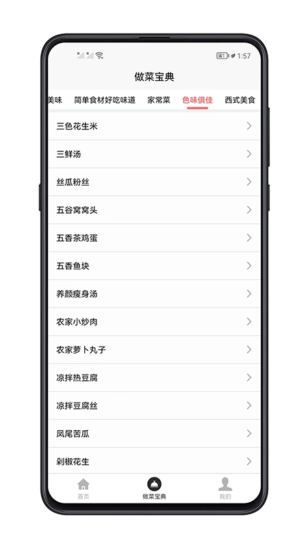 做菜宝典app图3