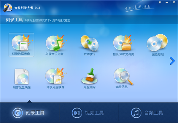 光盘刻录大师最新版
