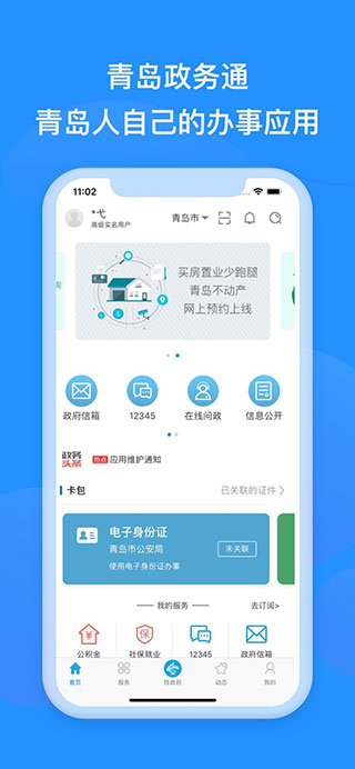 青岛政务通官方版图1