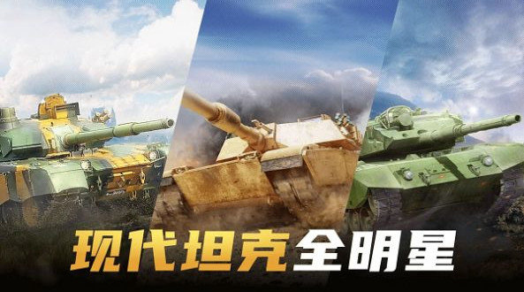现代坦克大战游戏图3