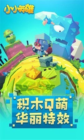 小小英雄中文版图2