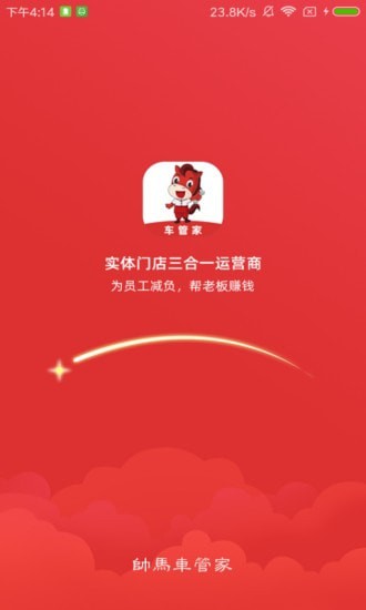 帅马车管家app截图5