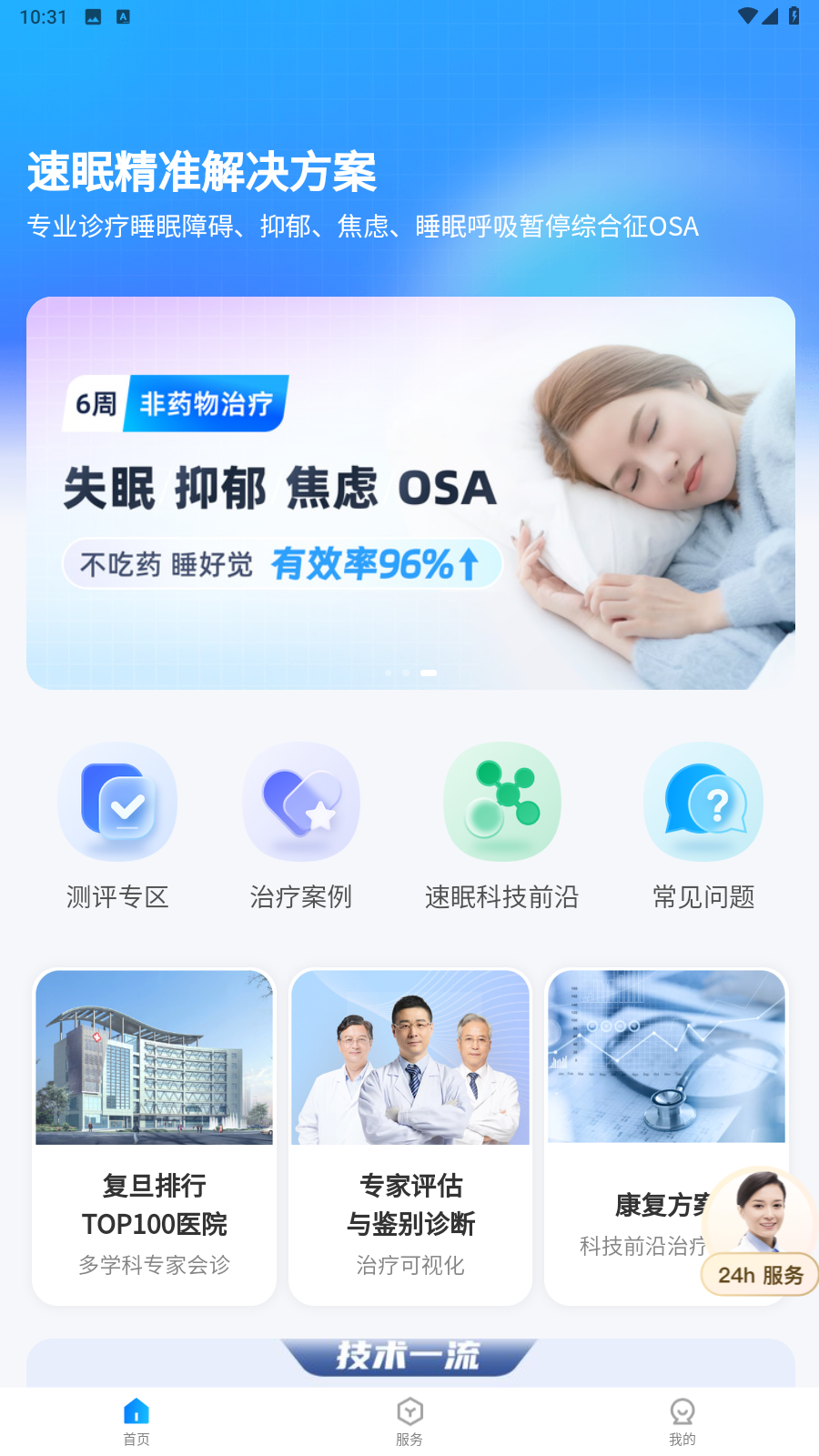 速眠医生app最新版第2张截图