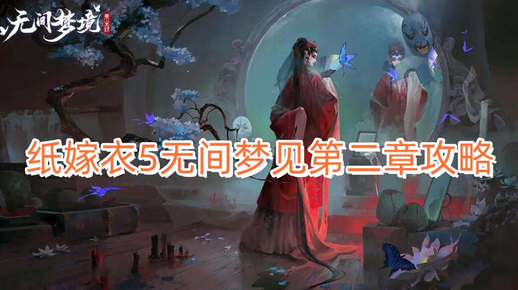 《纸嫁衣5》无间梦见第二章怎么过？