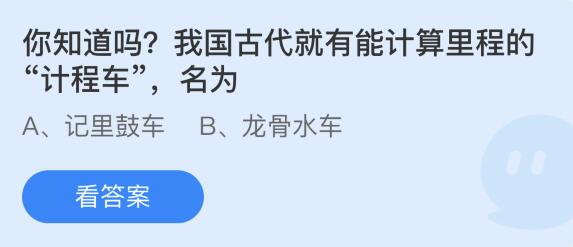 蚂蚁庄园7月24日：我国古代就有能计算里程的计程车名为