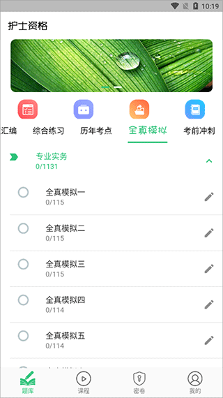 护士执业资格学习平台app