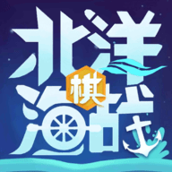 北洋海战棋全部军舰解锁版22.0613