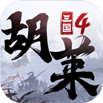 胡莱三国4内置菜单版