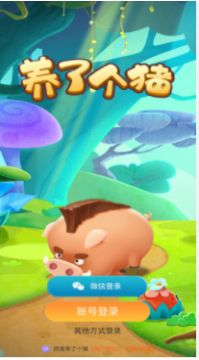 养了个猪游戏领红包官方版