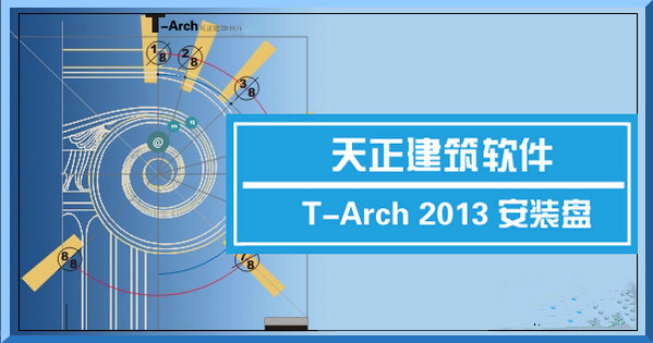 天正建筑图3