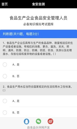 食安自测软件