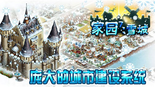 家园7雪城2.0.0图2