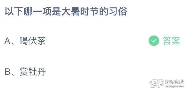 以下哪一项是大暑时节的习俗 蚂蚁庄园7.23日答案