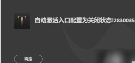 命运方舟自动激活入口配置为关闭状态2830035怎么办