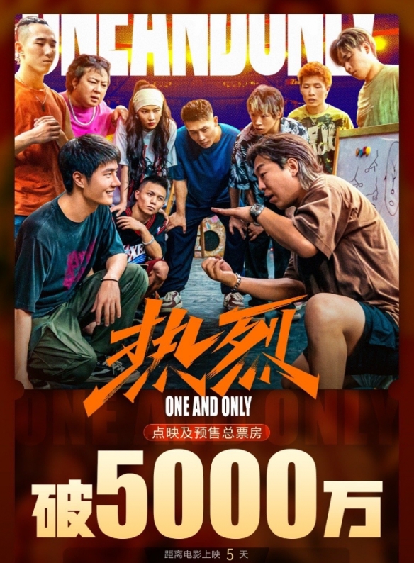 大鹏新片《热烈》预售总票房破5000万！7月28日上映