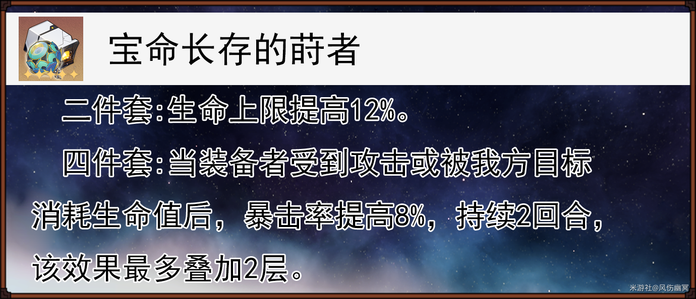 崩坏星穹铁道宝命长存的莳者遗器适合谁