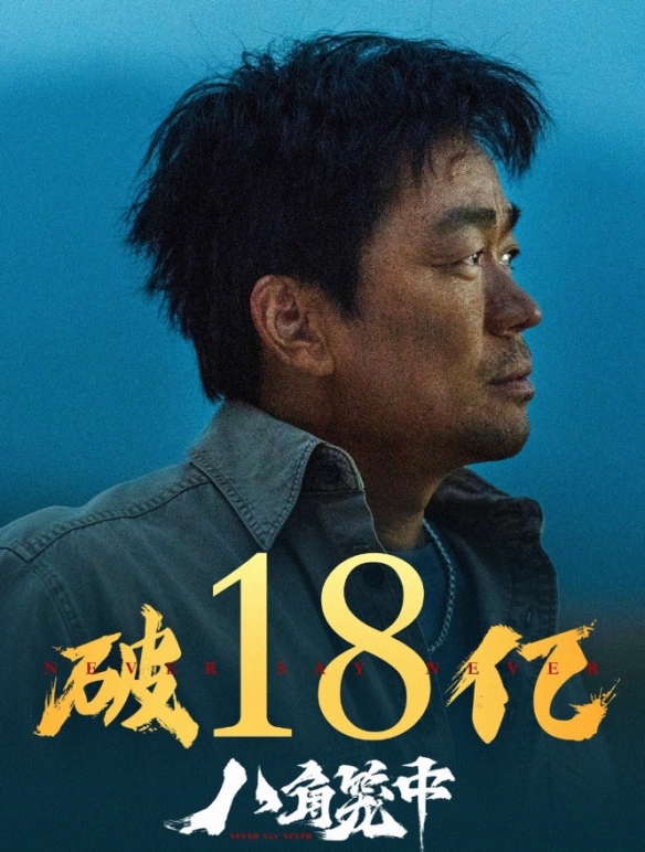 王宝强《八角笼中》票房突破18亿元！豆瓣评分7.4分