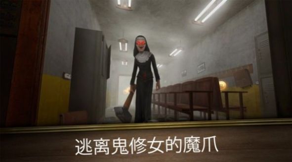 鬼修女无尽逃亡图2