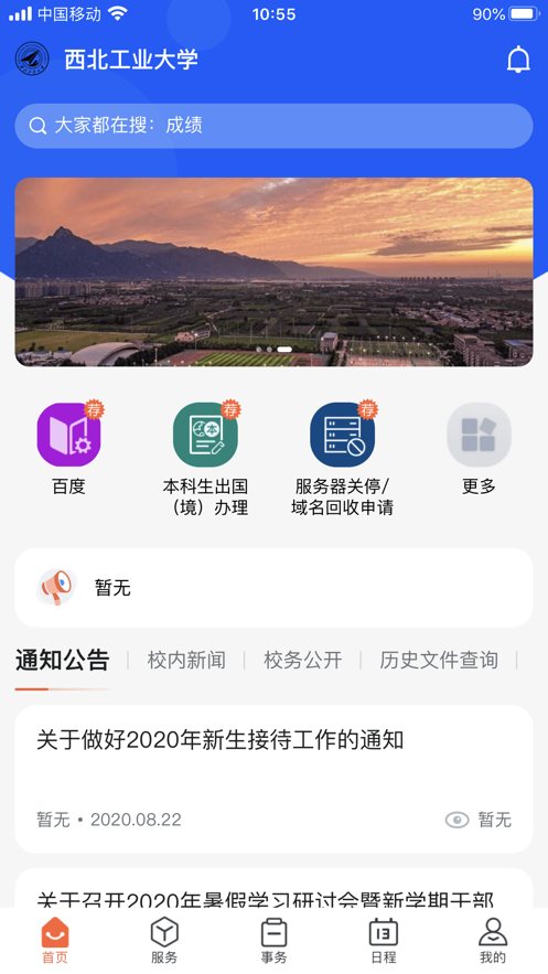 西北工业大学安卓版截图1