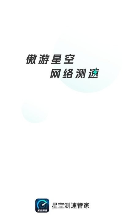 星空测速管家app最新版截图3